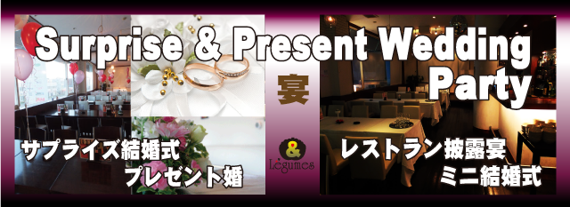プレゼント結婚式